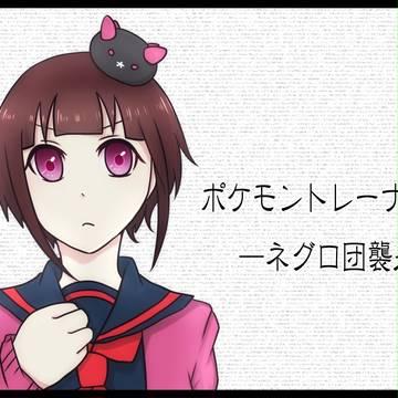 【ポケ学】ログイン【VSネグロ】