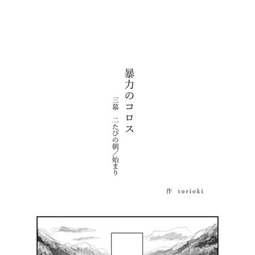 【閲覧注意】『暴力のコロス』 三幕「二たびの朝/はじまり」