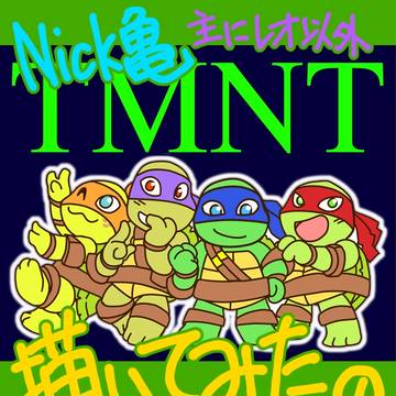 ニック亀描いてみた①主にレオ以外