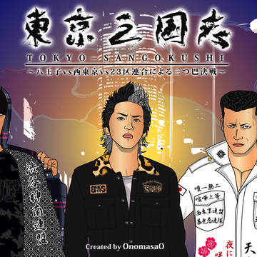 第1話「八王子王座統一戦・・・そして」