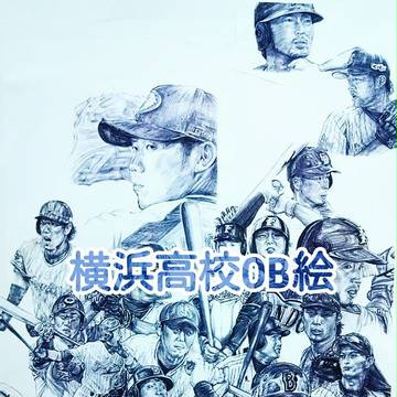 横浜高校OB絵