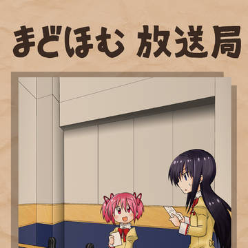 【C93新刊サンプル】まどほむ放送局