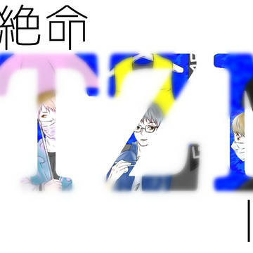 絶体絶命log2