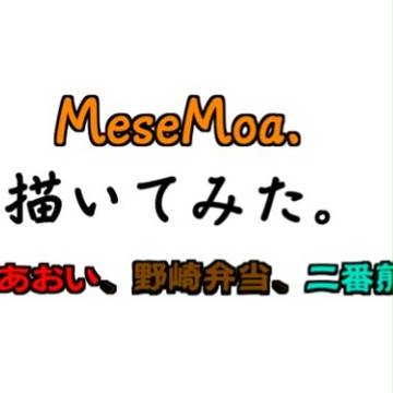 めせもあ。描いてみた