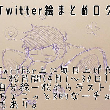 【腐】Twitterまとめログ【一松＆一チョロ】