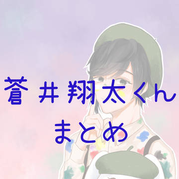 蒼井翔太さん まとめ