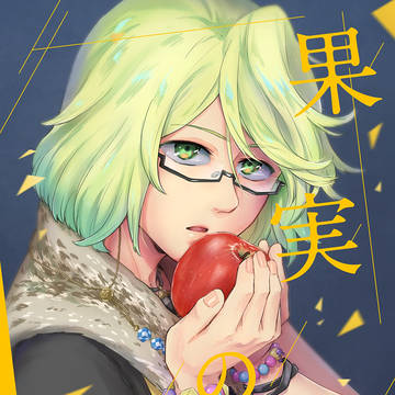 【Web再録】晋桂本「果実の味」