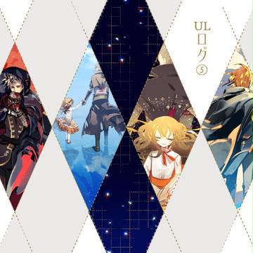 ULログ⑤
