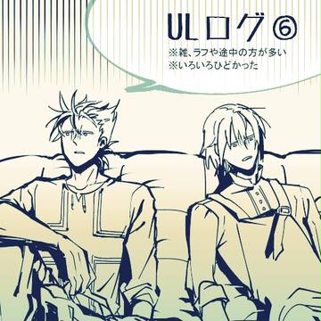 ULログ⑥