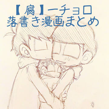 【腐】一チョロ落書き漫画まとめ