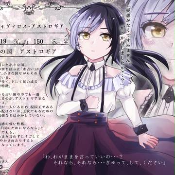 【はじまり】 ヴィヴィロス・アストロギア 【王女】