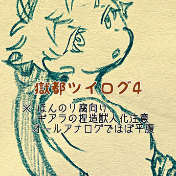 獄都ツイログ4