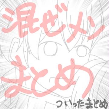 まぜメンまとめ