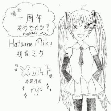 メルト10周年おめでとう！