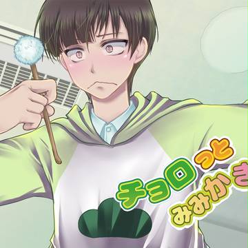 【C93】※音声作品 「チョロっとみみかき」