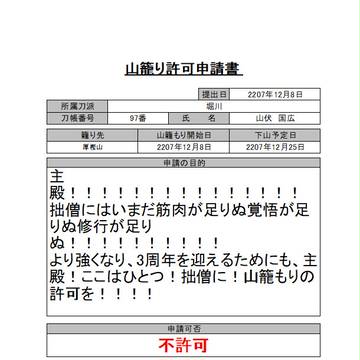 山籠もり許可申請書