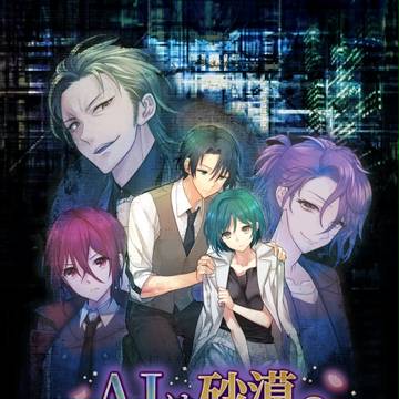 R18女性向け同人乙女ゲーム「AIは砂漠のバラの夢を視る」