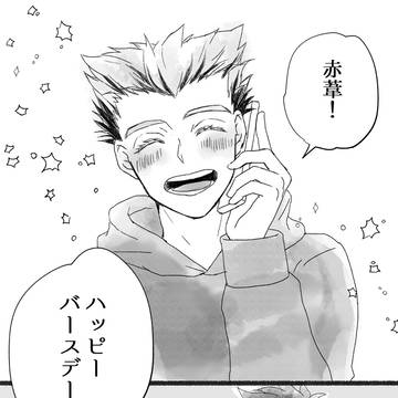 あかあしくんお誕生日漫画（ぼくあか）