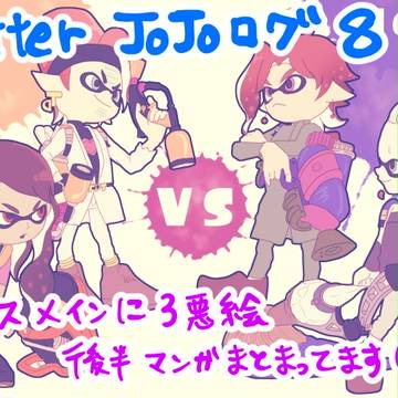 【JOJO】ツイログ8
