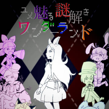 【非公式イベント】ユメ魅る謎解きワンダーランド＊イラスト