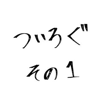 ツイログ　その１