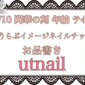 閃華の刻 年納 おしながき