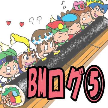 BMログ⑤