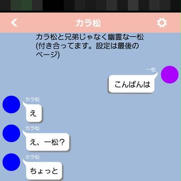 カラ松×幽霊一松のLINE