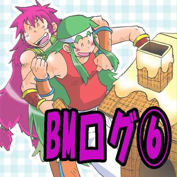 BMログ⑥