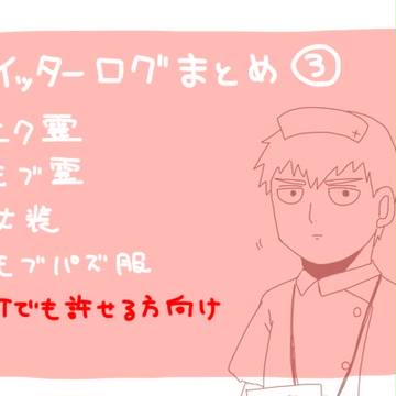 【腐】ツイログ3