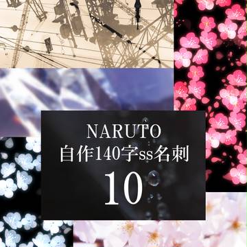 【NARUTO・140字ss詰め】