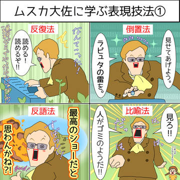 ムスカ大佐に学ぶ表現技法