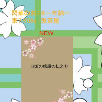 2017年　閃華の刻ー年納ー　お品書き