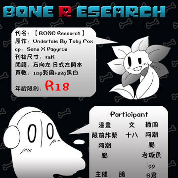 【衫帕】【BONE R esearch】本一宣 sanspapy