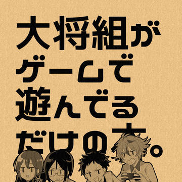 【閃華年納】大将組がゲームで遊んでるだけの本。(委託)