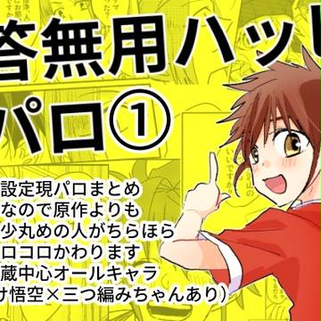 問答無用ハッピー現パロ
