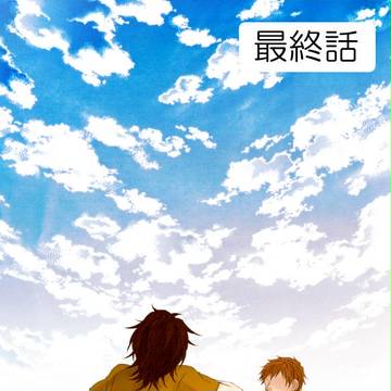【BL】ブラコン200% ≪16話(終)≫