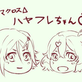 ハヤフレ詰め合わせ