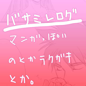 バサミレ少し