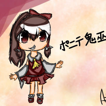 ポニテ鬼巫女。