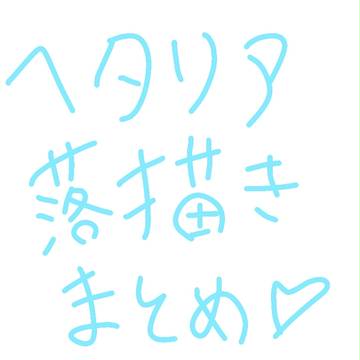 ヘタリア落描き