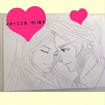イヴァン様♡