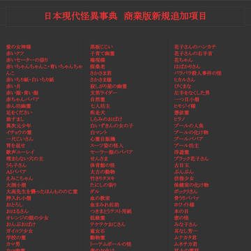 『日本現代怪異事典』（商業版）新規追加項目