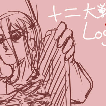 十二大戦Log2