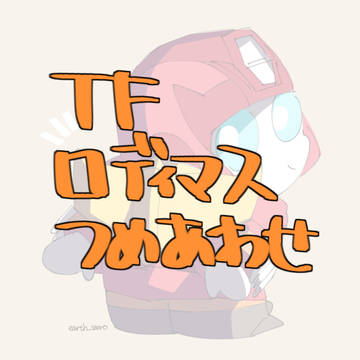ロディつめ