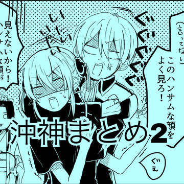 沖神漫画まとめ2