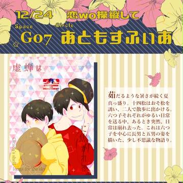【12/24】おそ十新刊【おしながき】