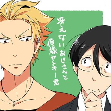 【創作BL】冴えないおじさんと俺様ヤンキー君⑥