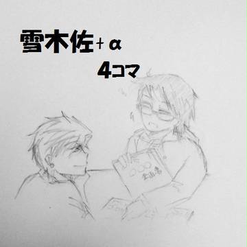 雪木佐+α４コマ