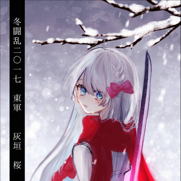 【冬闘乱2017】灰垣　桜【東軍】